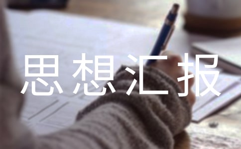 矫正思想汇报总结(精选14篇)