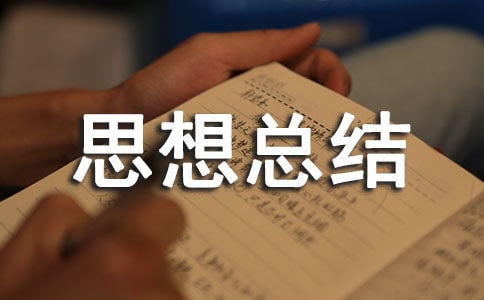 做义工思想总结通用