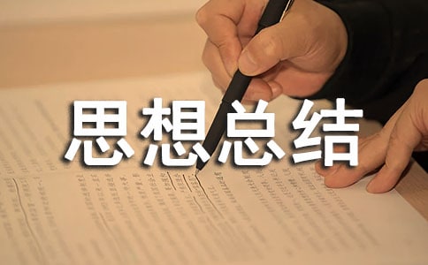 班级思想总结(通用18篇)