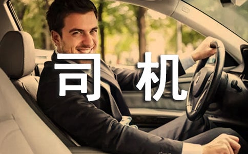 司机的明年工作计划(精选10篇)