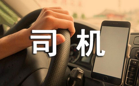 单位司机年度考核总结