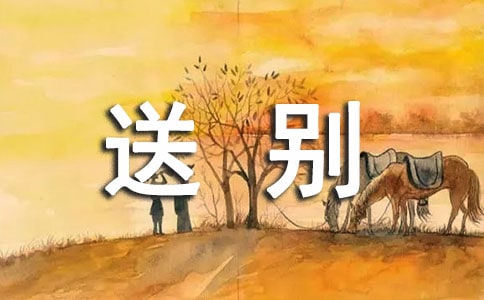 古人写送别的诗有哪些