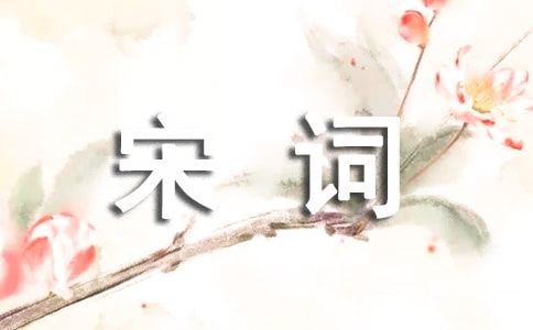 《浣溪沙·不信芳春厌老人》贺铸宋词注释翻译赏析
