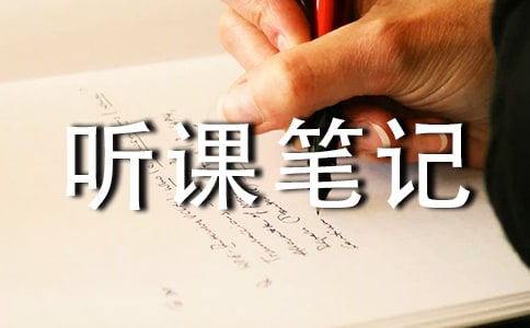 听课笔记常用【15篇】