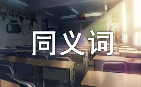 preserve的同义词辨析