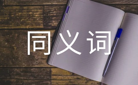 羞愧同义词及造句