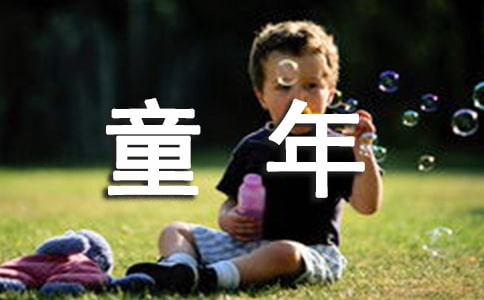 童年趣事高中作文(15篇)