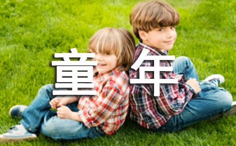 写童年趣事的日记100字(精选10篇)