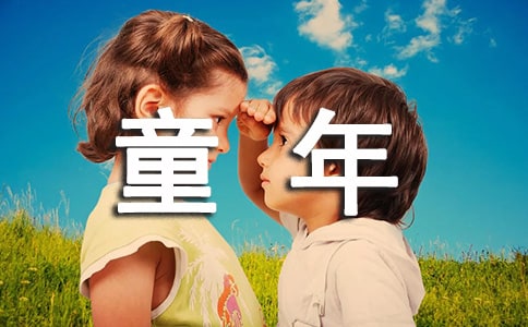 童年趣事的作文(通用39篇)