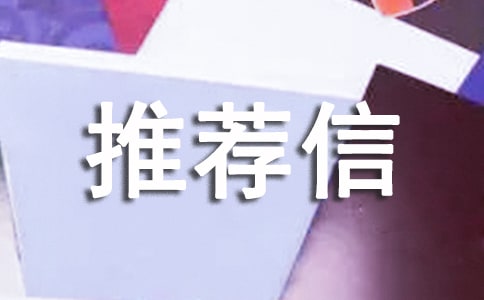综合评价推荐信