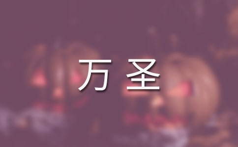 万圣夜的文案(精选120句)