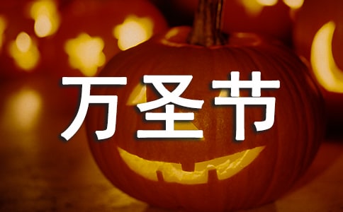 万圣节唯美文案