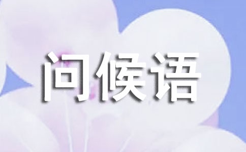 早上好经典简短问候语集锦