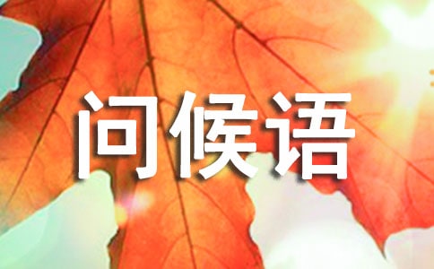 早上好的简短问候语(精选80句)