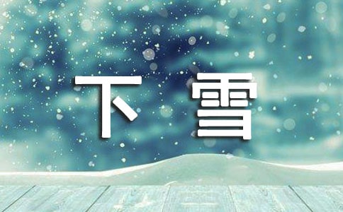 下雪唯美简短文案