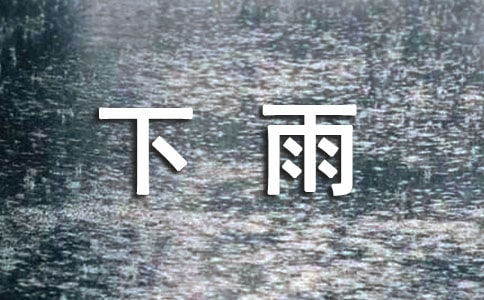 关于下雨的说说