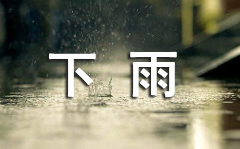 下雨了为题目的散文