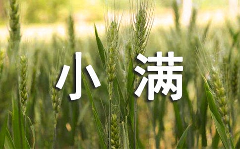 小满古诗词大全(精选40首)