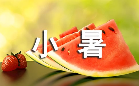 小暑空间说说(精选250句)