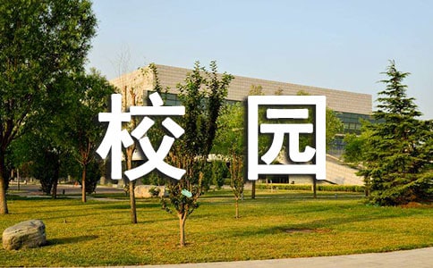 青春校园散文(通用28篇)