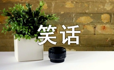 爆笑的笑话