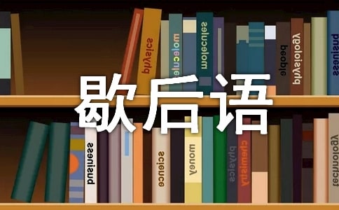 关于纸的成语与歇后语