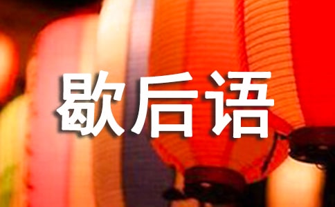 司马昭之心歇后语的故事
