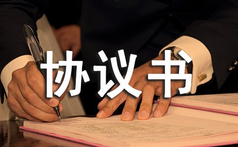 供水供电协议书范本