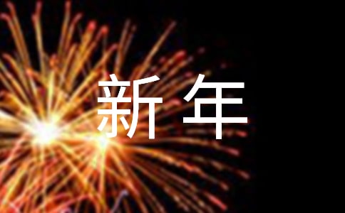 迎新年联欢会主持开场白