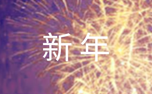 学生新年联欢会主持词结束语