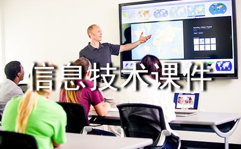 信息技术课件