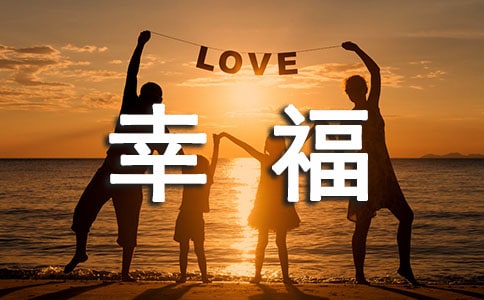 幸福名言说说(精选40句)