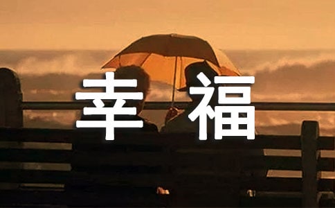 感悟幸福