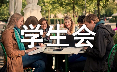 学生会部长年终述职报告