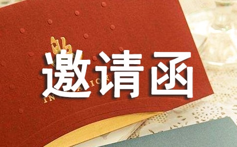 活动邀请函模板合集七篇