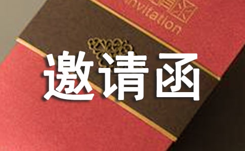 企业订货会的邀请函