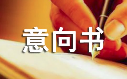 股权转让意向书范本