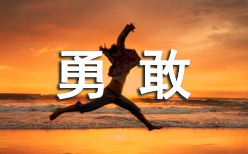 有关勇敢的至理名言