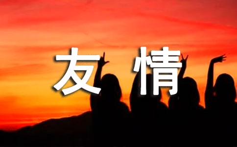 伤感友情的句子