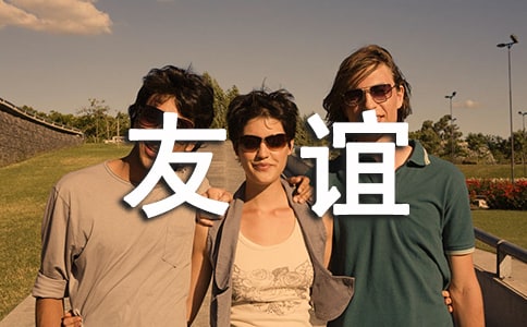 跨年友谊文案(精选60句)
