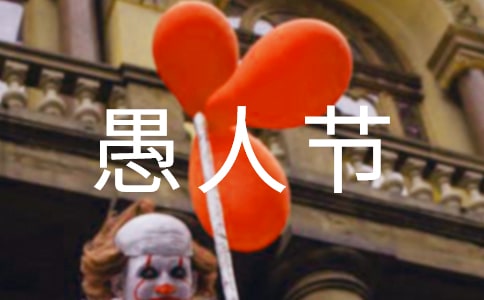 愚人节日记