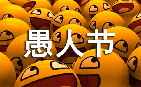 五年级愚人节优秀作文