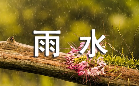 描写雨水节气的诗句