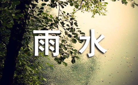 关于雨水节气的古诗