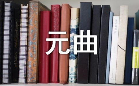 元曲的体式特点