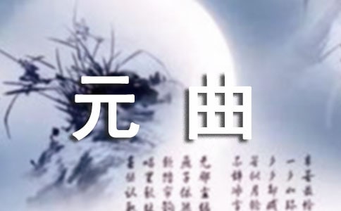 元曲的经典名句140句