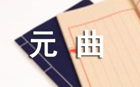 元曲的种类介绍