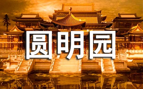 高暑假圆明园游记