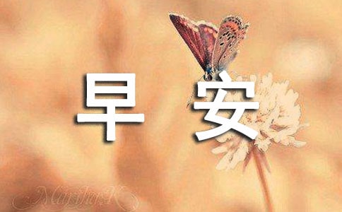 2020年早安共勉句子朋友圈集合52条