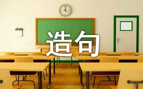 使用“因为”“所以”造句(精选130句)